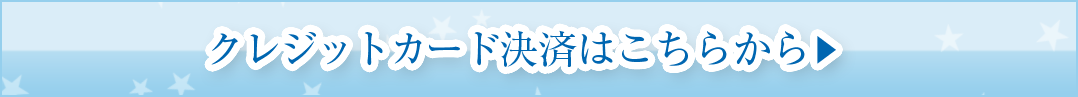 クレジット決済はこちらから