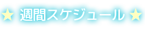 週間スケジュール